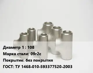 Тройник стальной 108 Сталь: 09г2с без покрытия ГОСТ: ТУ 1468-010-593377520-2003